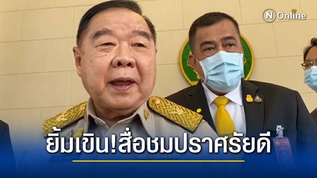 บิ๊กป้อมยิ้มเขิน ! สื่อชมปราศรัยหาเสียงช่วยลูกพรรคได้ดี ยันไม่ได้เตรียมตัวอะไรเลย