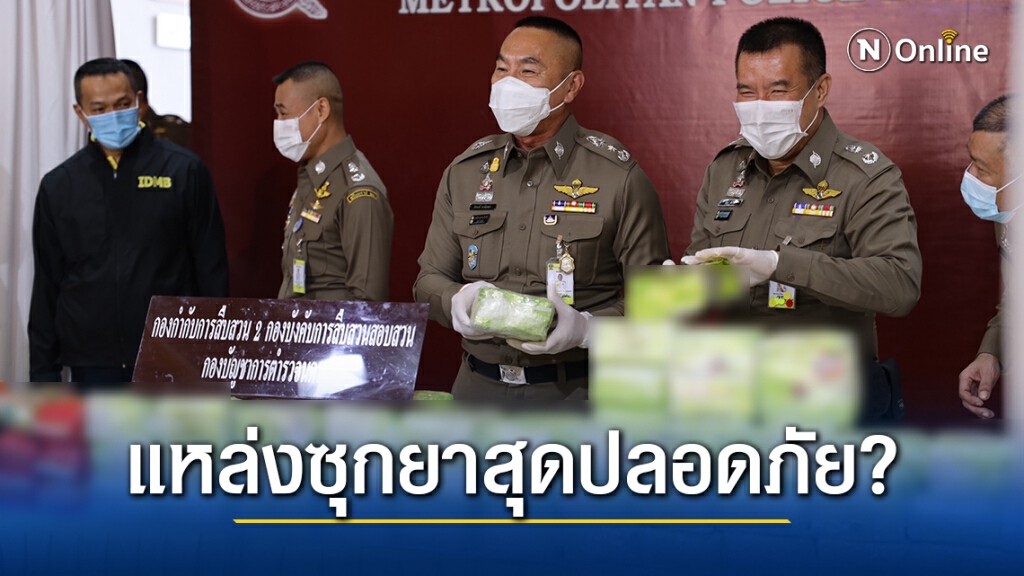 "หมู่บ้าน-คอนโดฯหรู" แหล่งซุกยาสุดปลอดภัย?