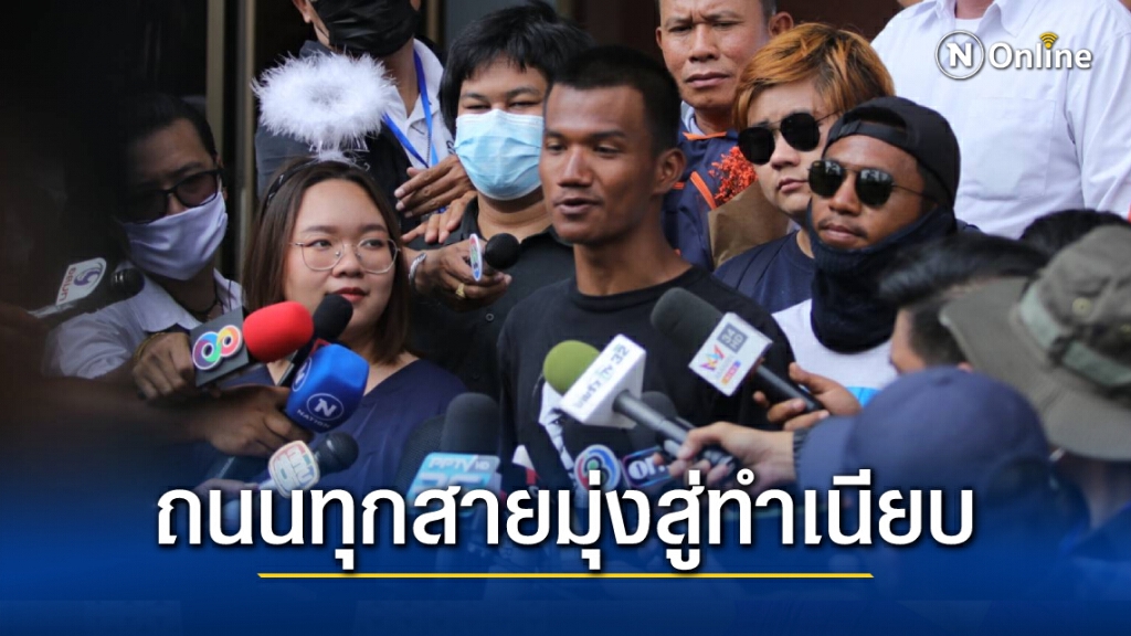แก๊งเดินทะลุฟ้าฉุน 3 แกนนำนอนคุก ประกาศรวมพลม็อบบุกทำเนียบ