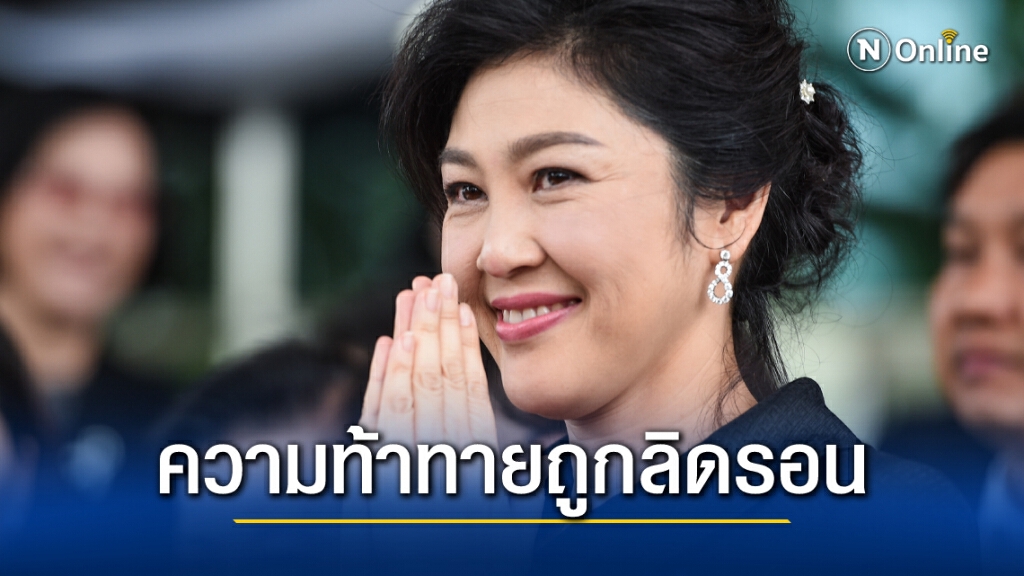 ยิ่งลักษณ์"โพสต์ท้าทายลดลิดรอนสิทธิ์ผู้หญิง