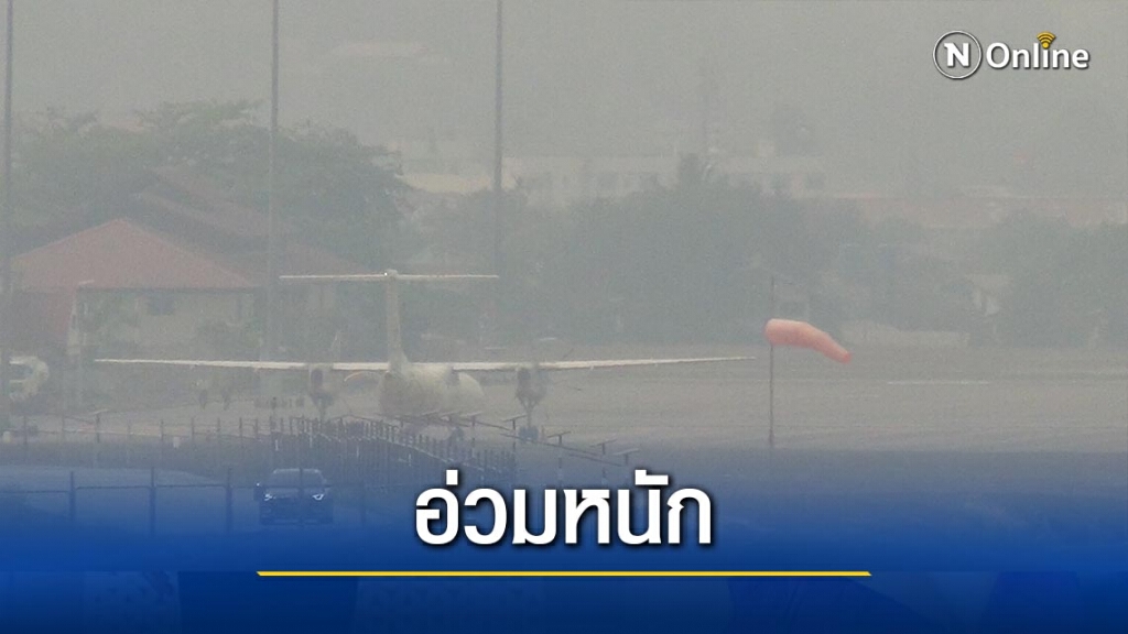 "แม่ฮ่องสอน"ค่าฝุ่นพิษยังพุ่งทะยานสูงต่อเนื่อง "แม่ฮ่องสอน"ค่าฝุ่นพิษยังพุ่งทะยานสูงต่อเนื่อง