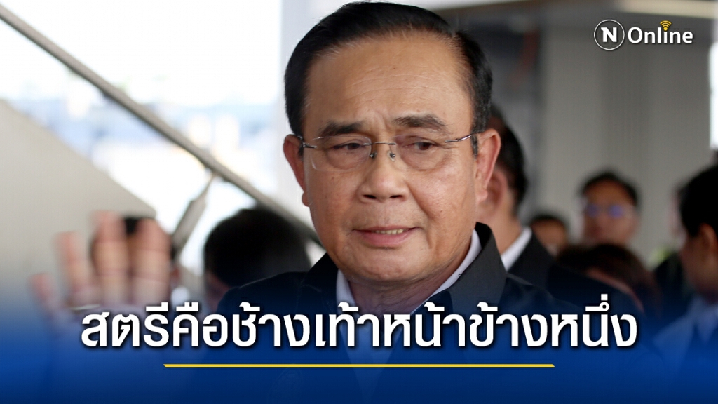 "บิ๊กตู่" ชูบทบาทสตรีเปรียบเหมือนช้างเท้าหน้าคนละข้างกับผู้ชาย "บิ๊กตู่" ชูบทบาทสตรีเปรียบเหมือนช้างเท้าหน้าคนละข้างกับผู้ชาย