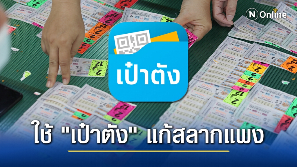 เล็งใช้ "เป๋าตัง" ซื้อ-ขาย สลากกินแบ่งรัฐบาล แก้ปัญหาขายเกินราคา