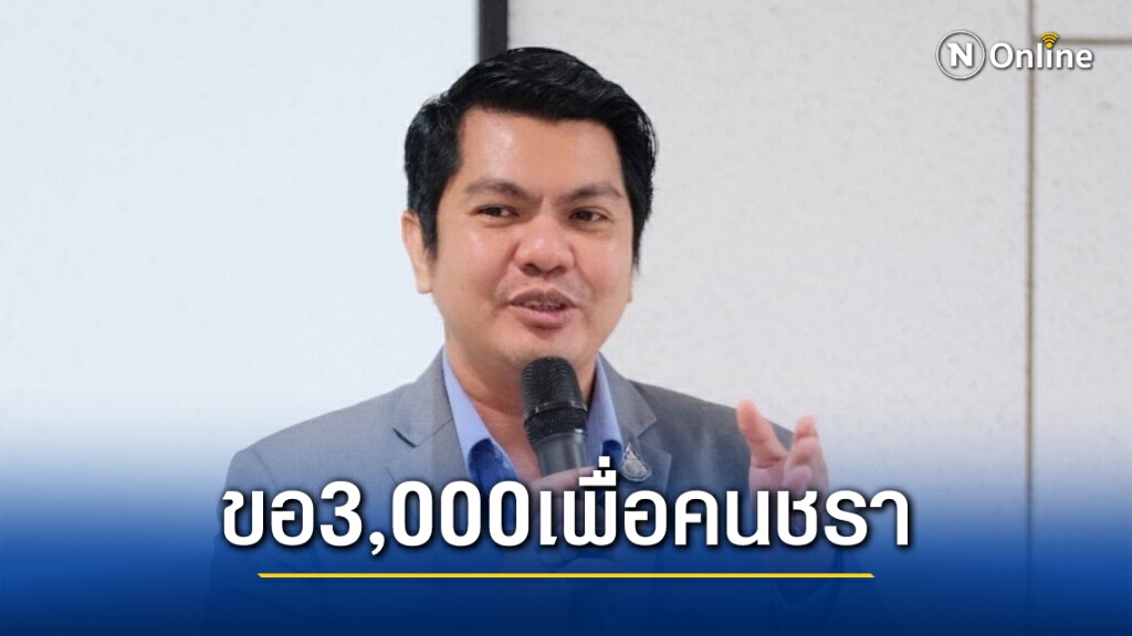 กมธ.สวัสดิการสังคม ขอบำนาญ3,000บ.ให้ผู้สูงอายุ