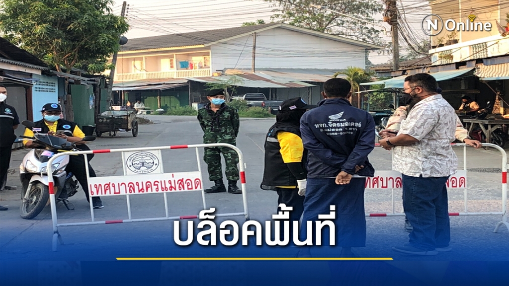 บล็อกพื้นที่ชุมชน 5 จุด-คัดกรองกลุ่มเสี่ยงโควิด บล็อกพื้นที่ชุมชน 5 จุด-คัดกรองกลุ่มเสี่ยงโควิด