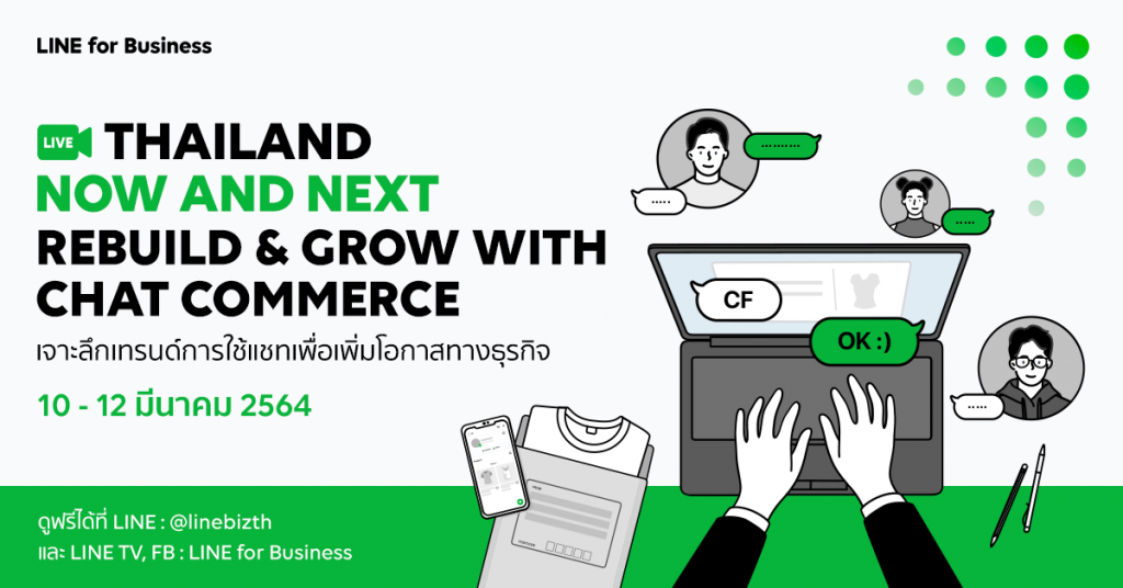 อีเวนท์ออนไลน์ครั้งยิ่งใหญ่จาก LINE ในงาน THAILAND NOW AND NEXT: REBUILD & GROW WITH CHAT COMMERCE