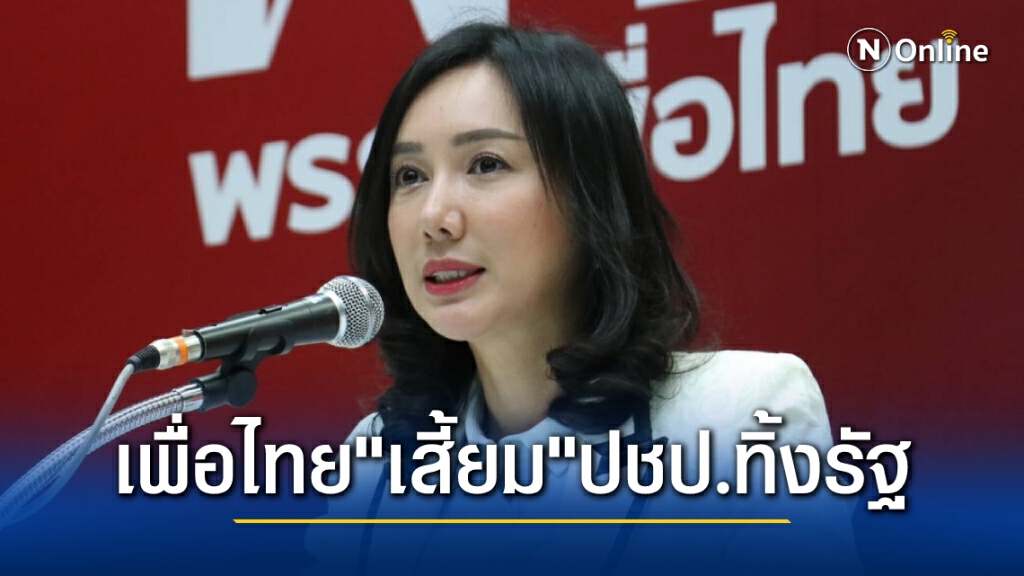 เพื่อไทย"เสี้ยม"ปชป.ทิ้งรัฐบาลหยุดพายเรือให้โจรนั่ง
