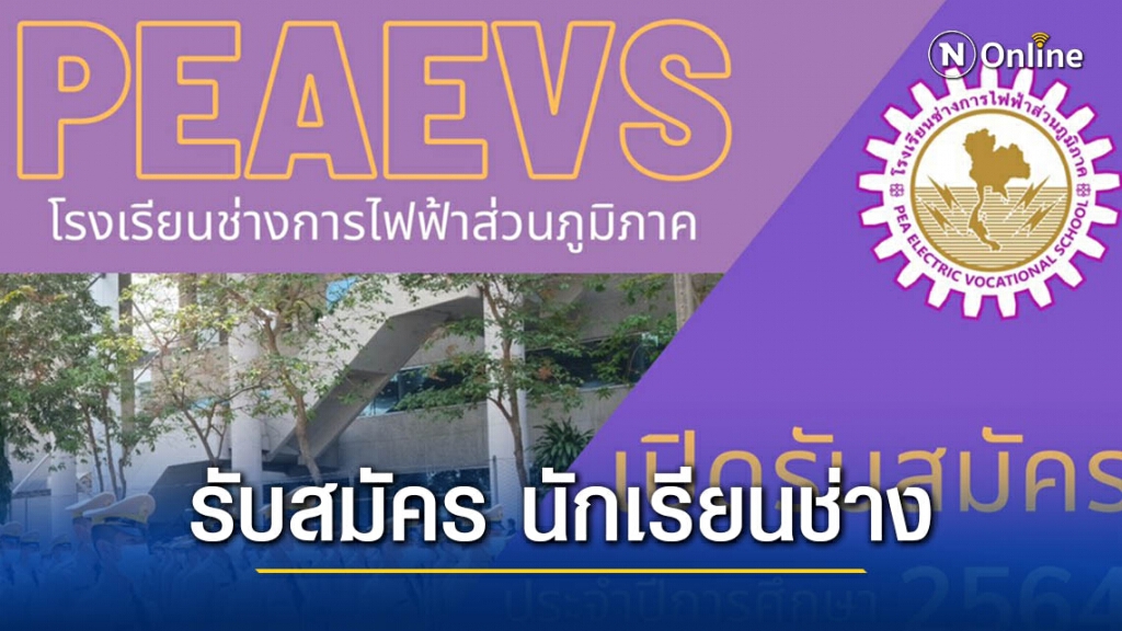 โรงเรียนช่างการไฟฟ้าส่วนภูมิภาค ประกาศรับสมัคร นักเรียนช่าง ประจำปีการศึกษา 2564 โรงเรียนช่างการไฟฟ้าส่วนภูมิภาค ประกาศรับสมัคร นักเรียนช่าง ประจำปีการศึกษา 2564