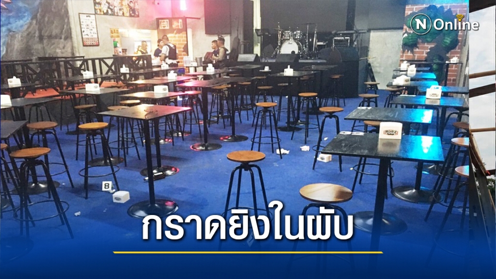 กำนันปืนโหด ฉุนพนง.ในผับ คว้าปืนกราดยิงมั่วเจ็บ4