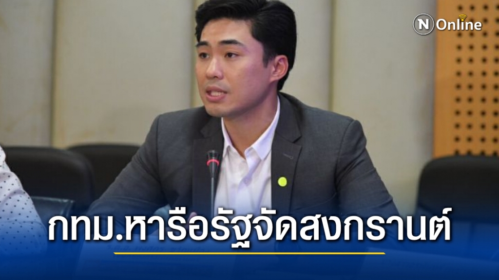 กทม.หารือรัฐ-ศบค.จัดสงกรานต์อย่างไร