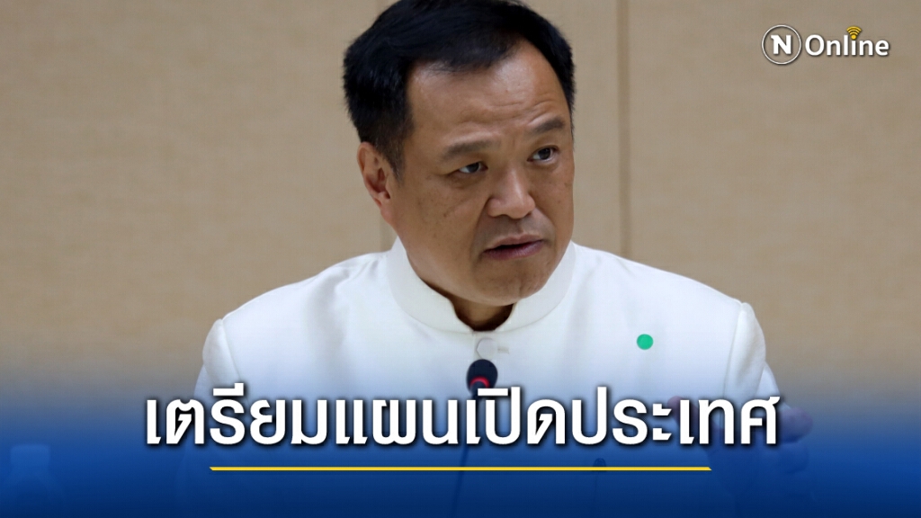 "อนุทิน" เตรียมแผนเปิดประเทศ หลังจากวัคซีนได้ผล