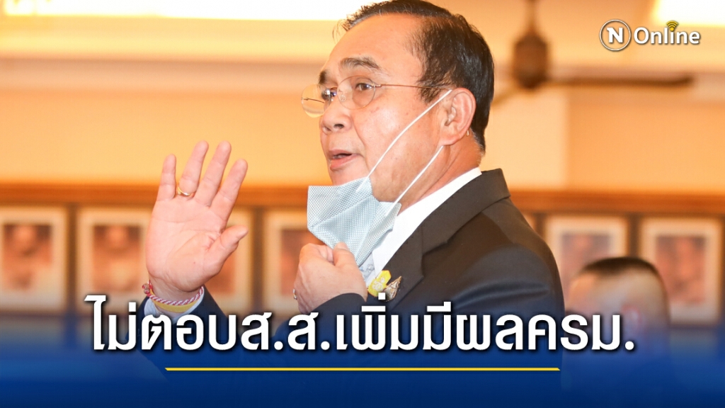 นายกฯไม่ตอบส.สเพิ่มมีผลครม.หรือไม่หลัง"3 ป."ปิดห้องหารือ นายกฯไม่ตอบส.สเพิ่มมีผลครม.หรือไม่หลัง"3 ป."ปิดห้องหารือ