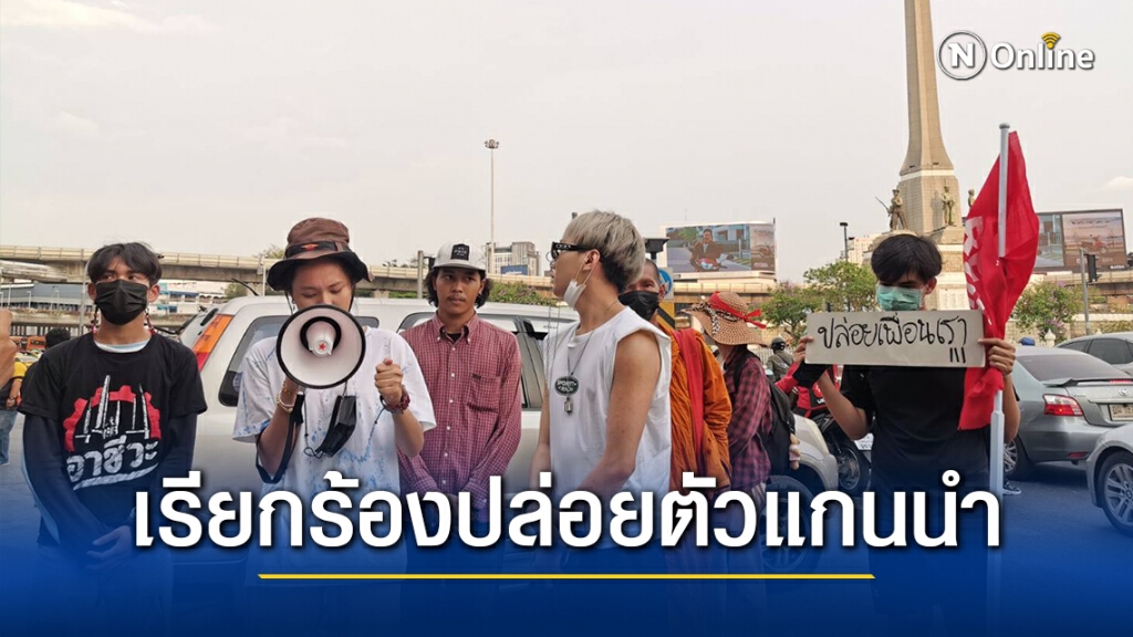 ‘ราษฎร’ จัดกิจกรรมปราศรัย-เขียนป้ายผ้า เรียกร้อง ปล่อยตัวแกนนำ ที่อนุสาวรีย์ชัยสมรภูมิ
