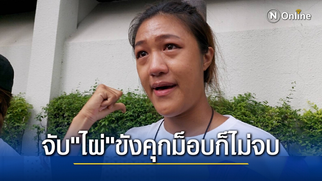 "น้องสาวไผ่" สะอื้น มองพี่ชายถูกจับเข้าคุก ลั่นจับพี่ชายไปม็อบก็ไม่มีวันหมด "น้องสาวไผ่" สะอื้น มองพี่ชายถูกจับเข้าคุก ลั่นจับพี่ชายไปม็อบก็ไม่มีวันหมด