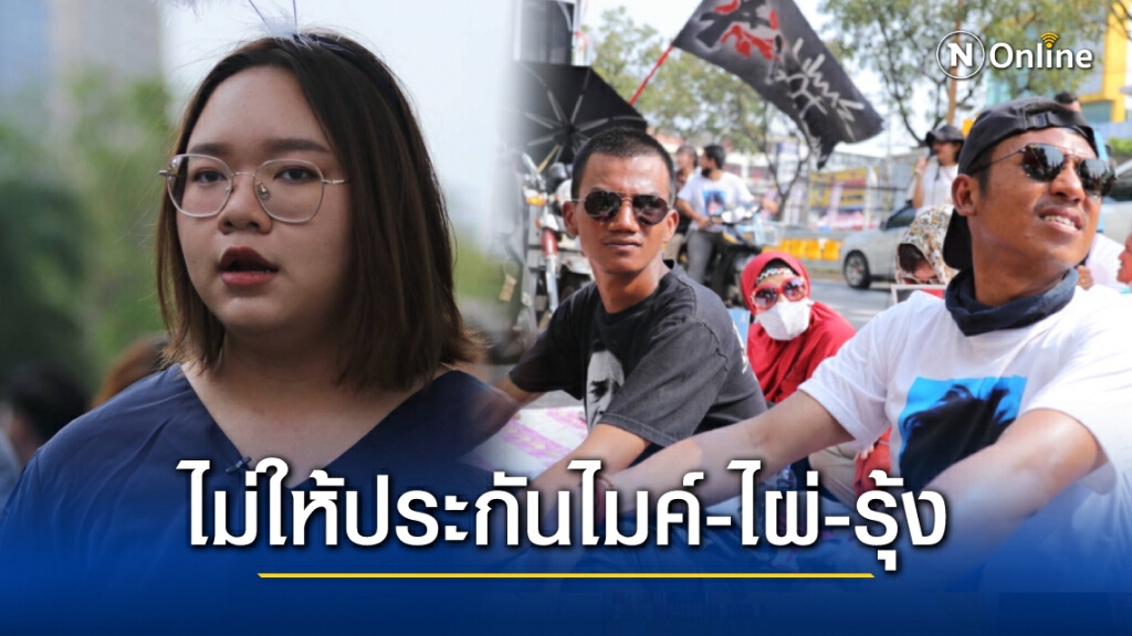 ด่วน !! ศาลไม่ให้ประกันตัว "ไผ่-ไมค์-รุ้ง" ทำผิดมาตรา 112 ด่วน !! ศาลไม่ให้ประกันตัว "ไผ่-ไมค์-รุ้ง" ทำผิดมาตรา 112