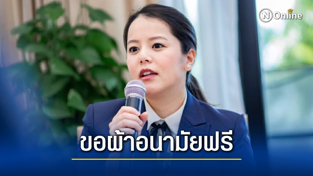 รองโฆษกปชป.วอน นายกฯและสภาฯ เสนอขอสวัสดิการผ้าอนามัยฟรี