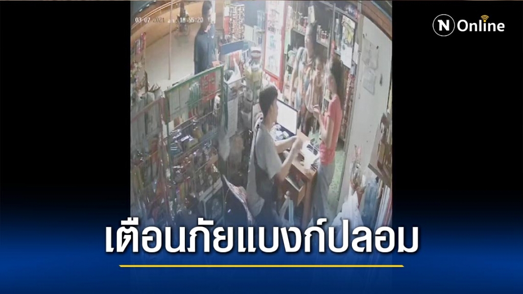 เตือนภัย!แบงก์ปลอม-หลอกซื้อของ เตือนภัย!แบงก์ปลอม-หลอกซื้อของ