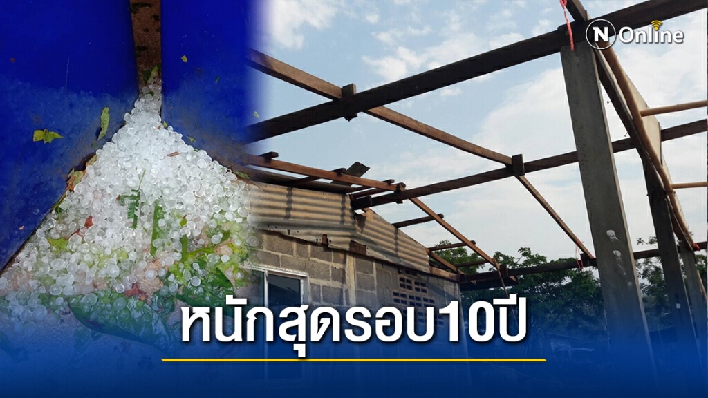 พายุฤดูร้อนถล่มชัยภูมิ ลูกเห็บเท่าไข่ไก่ตกใส่บ้านพัง