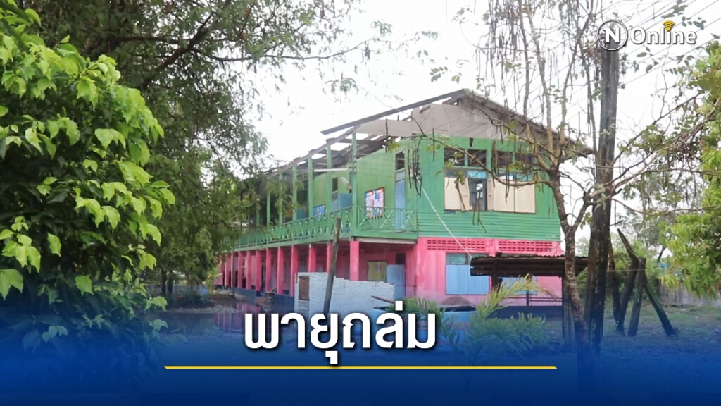 พายุฤดูร้อนถล่มอาคารเรียนเสียหายซ้ำสอง พายุฤดูร้อนถล่มอาคารเรียนเสียหายซ้ำสอง