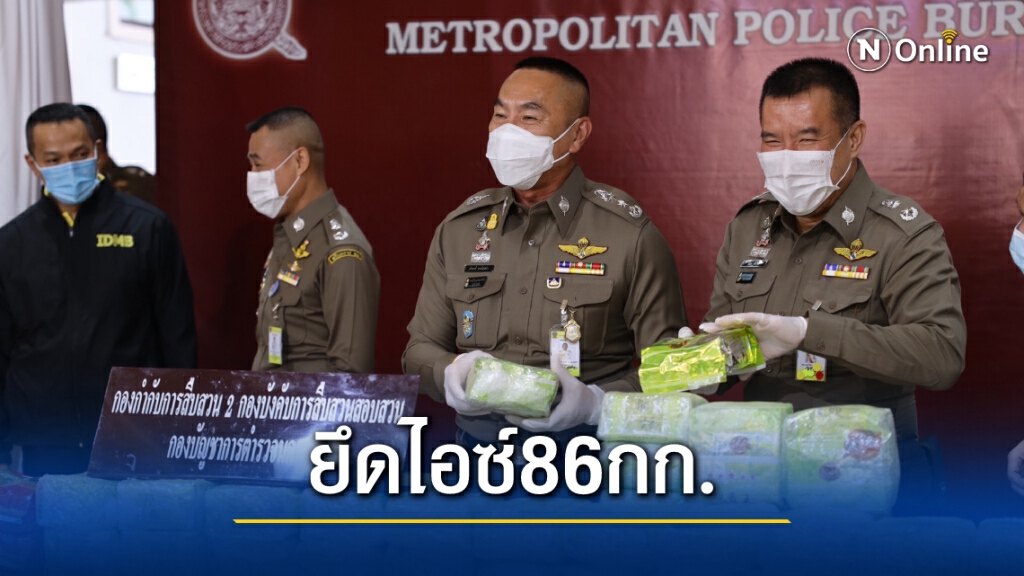 ยึดไอซ์ 86 กก.ลำเรียงจากเลยส่งกทม./นนท์