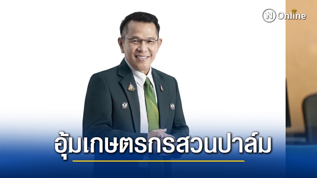 ธ.ก.ส. พร้อมโอนเงินประกันรายได้ชาวสวนปาล์ม 3.7 แสนราย ธ.ก.ส. พร้อมโอนเงินประกันรายได้ชาวสวนปาล์ม 3.7 แสนราย
