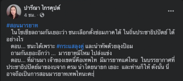 "ปารีณา" ตอบชัดชนะปชป.ได้เพราะลุงตู่-ลุงป้อม ถามกลับ "เทพไท" ตัวเองมีมารยาทแค่ไหน