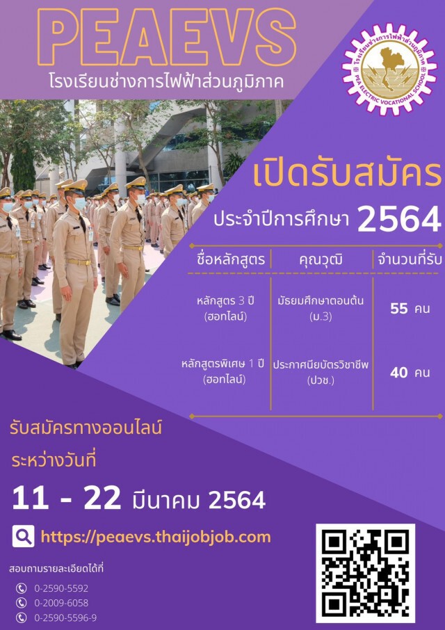 โรงเรียนช่างการไฟฟ้าส่วนภูมิภาค  ประกาศรับสมัคร นักเรียนช่าง ประจำปีการศึกษา 2564