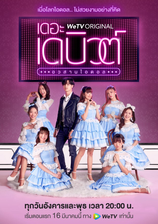 ซีรีส์ เดอะเดบิวต์ อวสานไอดอล