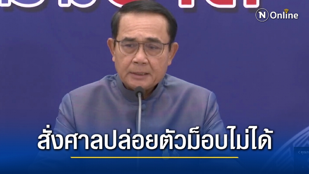 นายกฯยัน !! สั่งศาลปล่อยตัวคนทำผิด ม.112 ไม่ได้ นายกฯยัน !! สั่งศาลปล่อยตัวคนทำผิด ม.112 ไม่ได้
