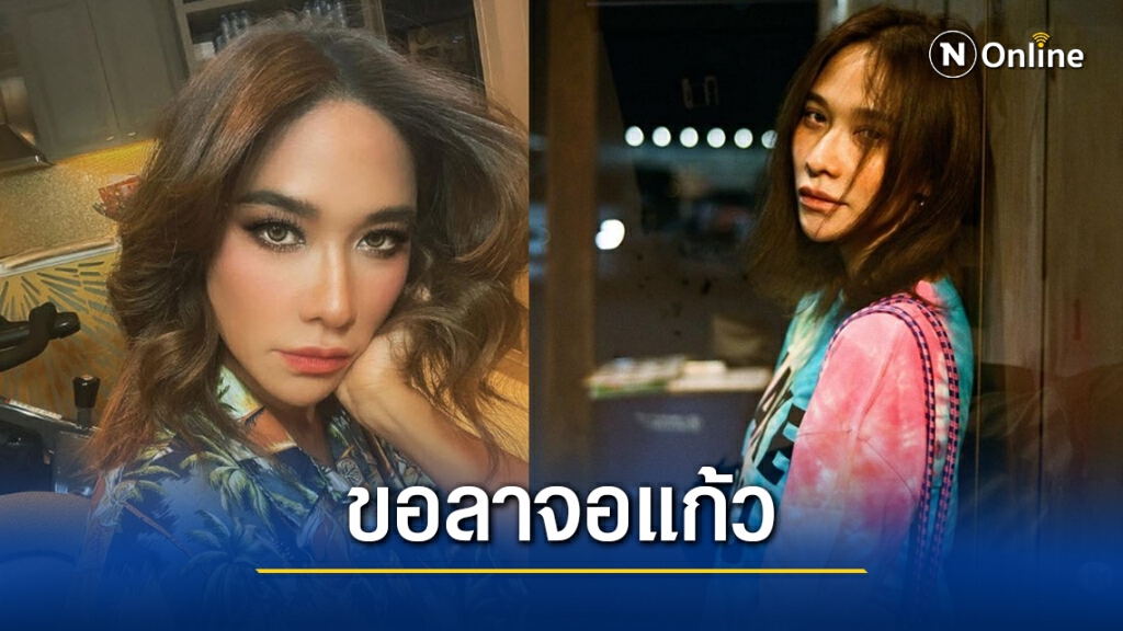"พลอย เฌอมาลย์" ยันขอลาจอแก้ว แจงยังไม่ออกจากวงการ