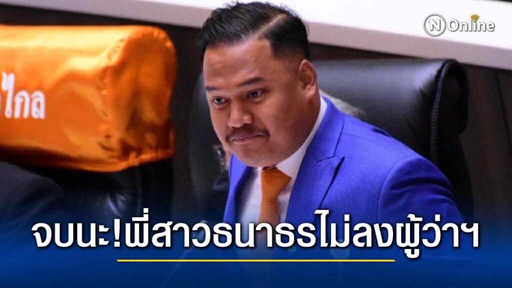 ก้าวไกลปัดทาบ "พี่สาวธนาธร" ลงผู้ว่าฯกทม. ขอให้จับตาดูตัวจริง ใหม่ ชัด โดน
