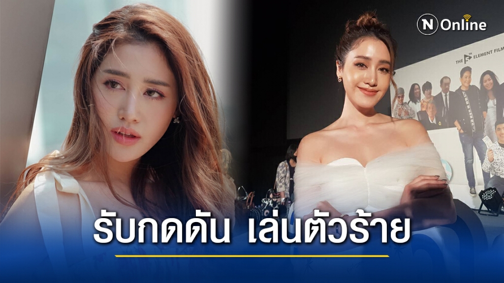 "พิม พิมประภา" รับกดดันพลิกบทบาทเป็นตัวร้ายเรื่องแรก "พิม พิมประภา" รับกดดันพลิกบทบาทเป็นตัวร้ายเรื่องแรก