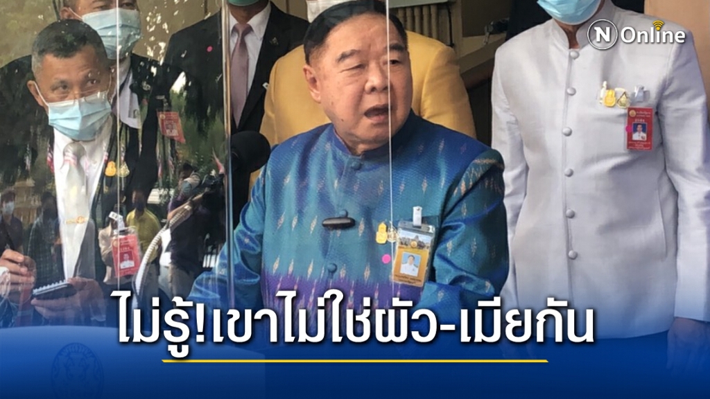 บิ๊กป้อม ปัดห้ามมวย "นฤมล-เสี่ยแฮ้งค์" ที่ไม่เดินด้วยกันเพราะเขาไม่ใช่สามี-ภรรยากัน
