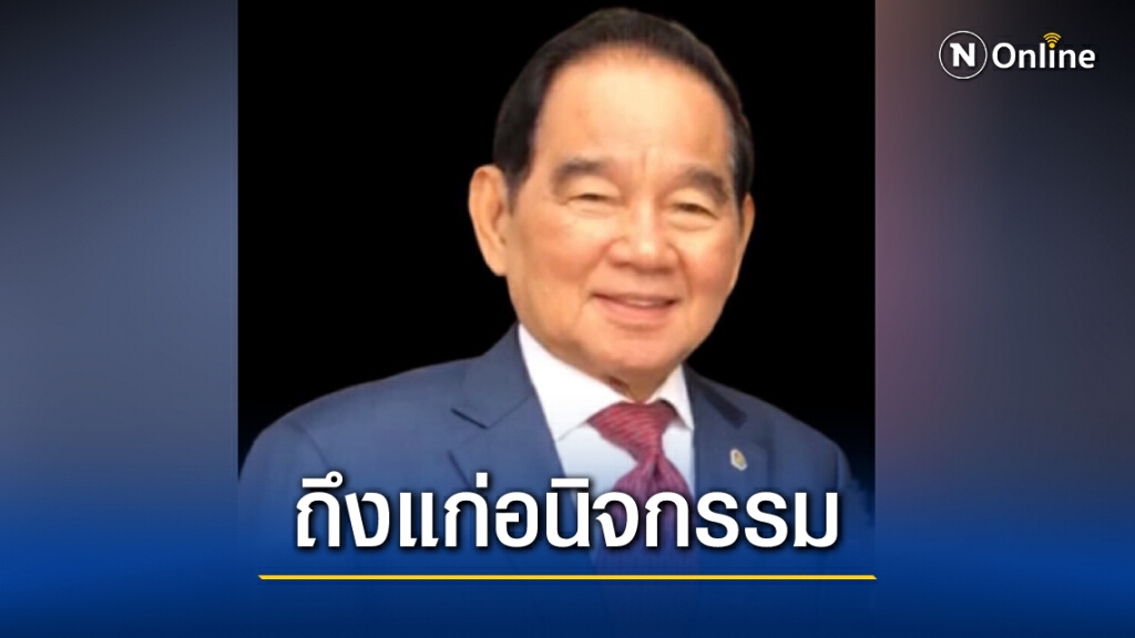 พล.อ.ชัยณรงค์ หนุนภักดี อดีตรองผบ.สส.ถึงแก่อนิจกรรม