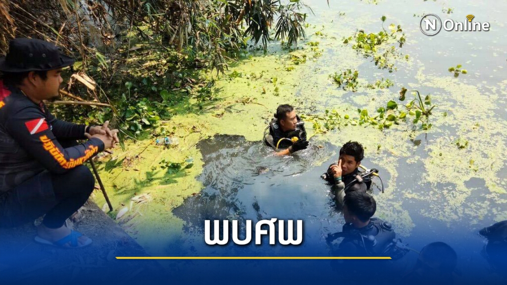 พบศพผู้สมัครสท.ต้นธงพลัดตกน้ำกวง พบศพผู้สมัครสท.ต้นธงพลัดตกน้ำกวง