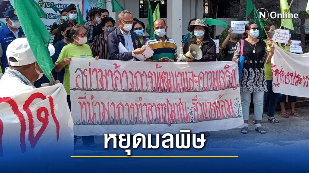 ชาวบ้านป่าติ้วยื่นหนังสือหยุดมลพิษโรงไฟฟ้าชีวมวล