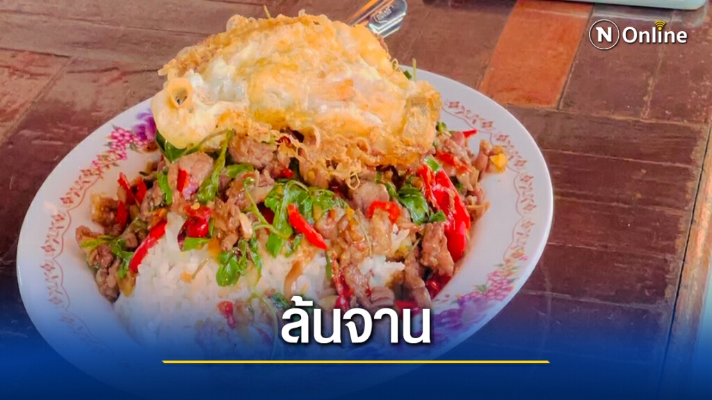 ว้าว!ถูกดีมีจริงตักล้นจาน  ร้านอาหารขวัญใจชาวโคราช