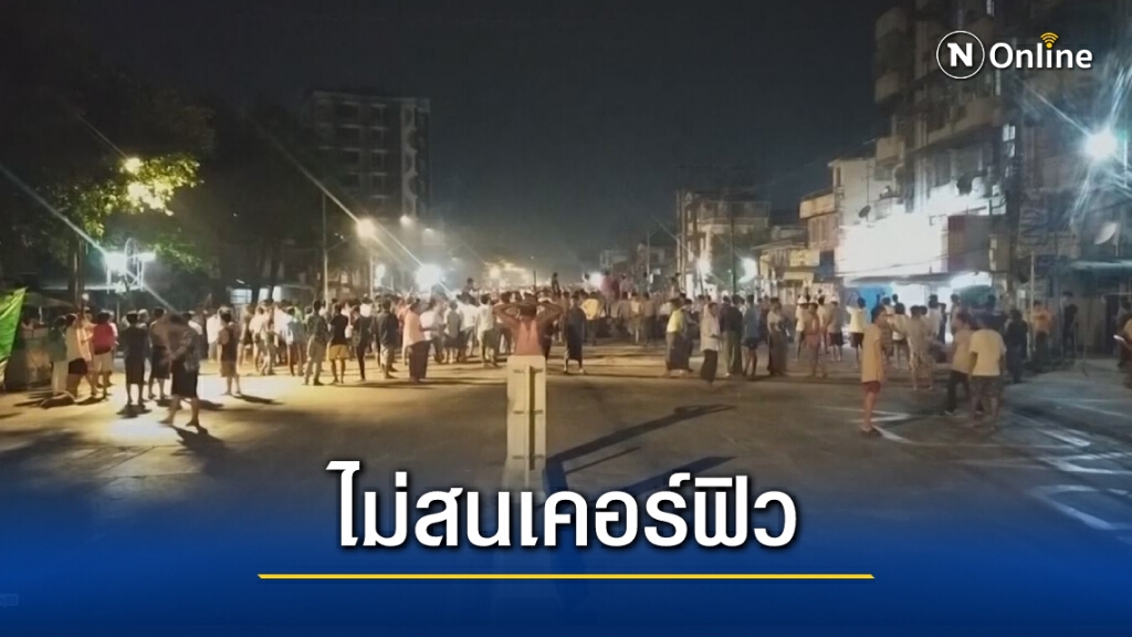 ชาวเมียนมาลุกฮือประท้วงช่วยเพื่อนที่ถูกล้อมปราบ