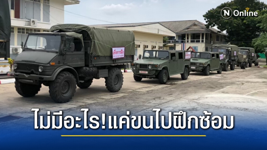 ทบ.แจงเคลื่อนย้ายยุทโธปกรณ์ไปฝึกซ้อม 10-12 มี.ค. ขออภัยในความไม่สะดวก ทบ.แจงเคลื่อนย้ายยุทโธปกรณ์ไปฝึกซ้อม 10-12 มี.ค. ขออภัยในความไม่สะดวก