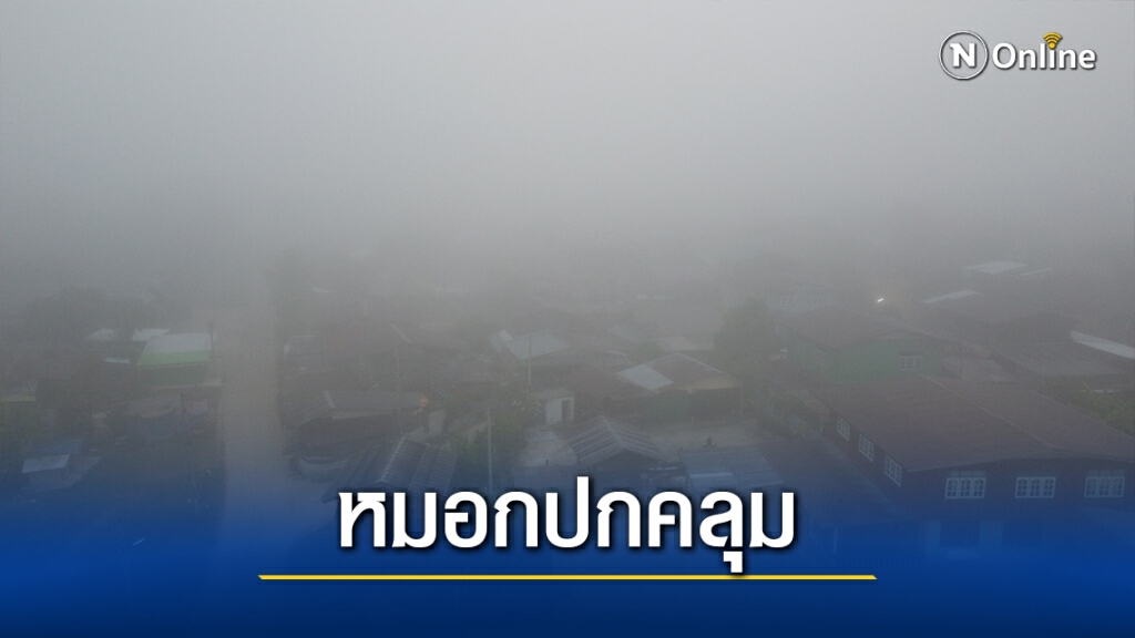 หมอกหนาจัดปกคลุมเมืองพิมาย จนมองไม่เห็นเส้นทาง หมอกหนาจัดปกคลุมเมืองพิมาย จนมองไม่เห็นเส้นทาง
