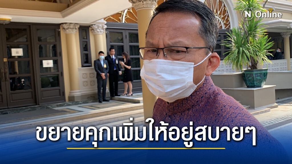 สมศักดิ์รับ ! มีแนวคิดขยายคุกรับนักโทษการเมือง ลดความแออัด ให้อยู่กันสบายๆ สมศักดิ์รับ ! มีแนวคิดขยายคุกรับนักโทษการเมือง ลดความแออัด ให้อยู่กันสบายๆ