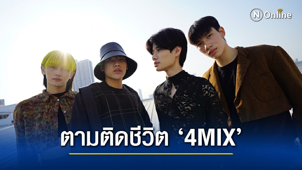 "KS GANG" ผุดโปรเจกต์ ‘4MIX’-Documentary Series เรื่อง A MIX OF เส้นทางความฝันสู่การเป็นบอยแบนด์ "KS GANG" ผุดโปรเจกต์ ‘4MIX’-Documentary Series เรื่อง A MIX OF เส้นทางความฝันสู่การเป็นบอยแบนด์