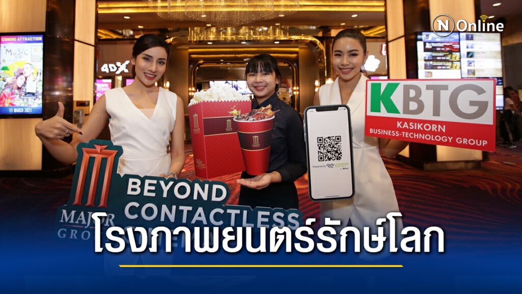 เมเจอร์ชวนรักษ์โลกซื้อตั๋วหนังแบบ Rekeep รับสิทธิ์ซื้อป๊อปคอร์นเพียง 50 บาท เมเจอร์ชวนรักษ์โลกซื้อตั๋วหนังแบบ Rekeep รับสิทธิ์ซื้อป๊อปคอร์นเพียง 50 บาท