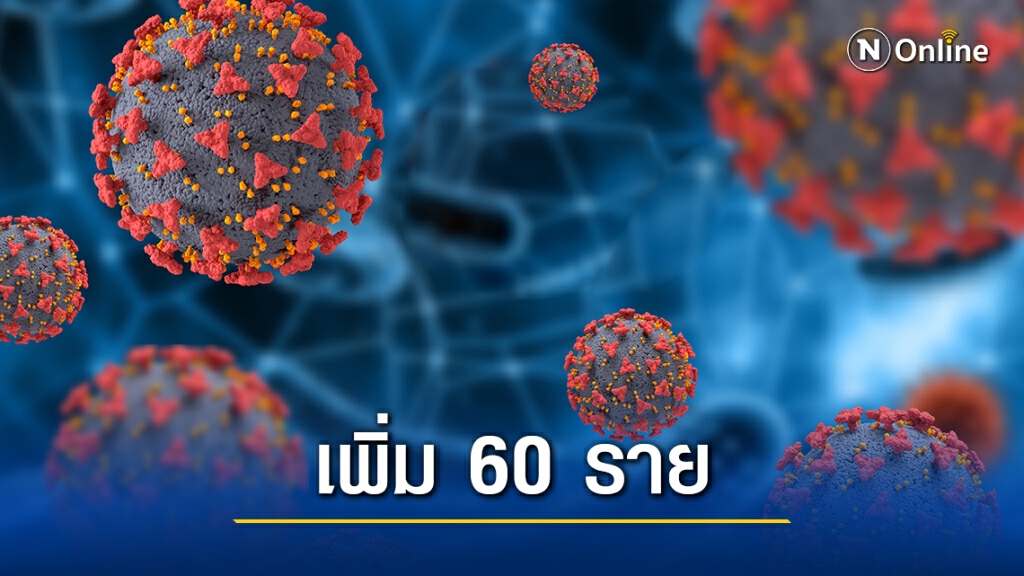 ศบค. เผยพบผู้ติดเชื้อรายใหม่ 60 ราย ศบค. เผยพบผู้ติดเชื้อรายใหม่ 60 ราย