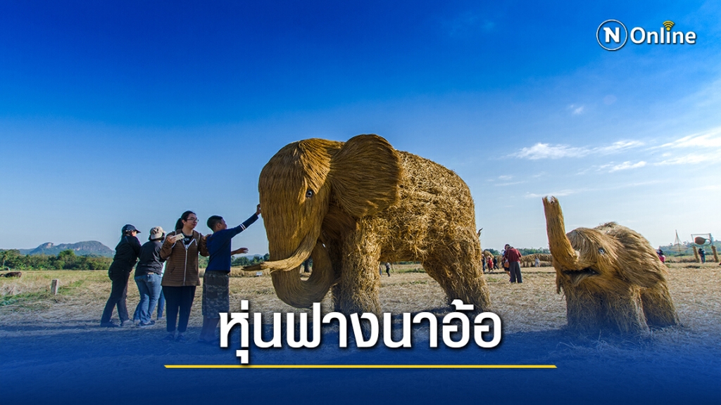 เตรียมจัดงานเทศกาลหุ่นฟางนาอ้อ ส่งเสริมการท่องเที่ยว