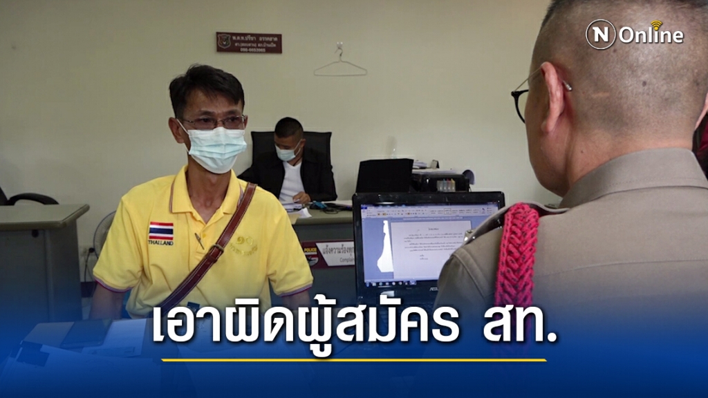 กำนันบ้านเป็ด แจ้งความกลับกลุ่มผู้สมัคร ส.ท.