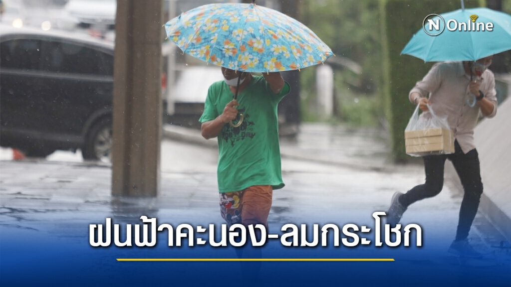 พยากรณ์อากาศ 7 วันข้างหน้า กรมอุตุฯ ชี้ไทยมีฝนฟ้าคะนอง-ลมกระโชกแรง พยากรณ์อากาศ 7 วันข้างหน้า กรมอุตุฯ ชี้ไทยมีฝนฟ้าคะนอง-ลมกระโชกแรง