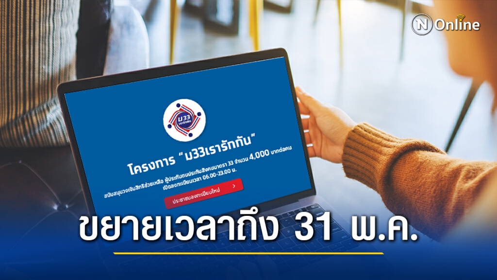 ครม. ขยายระยะเวลากดยืนยันตัวตน "ม33เรารักกัน" ถึง 31 พ.ค.นี้