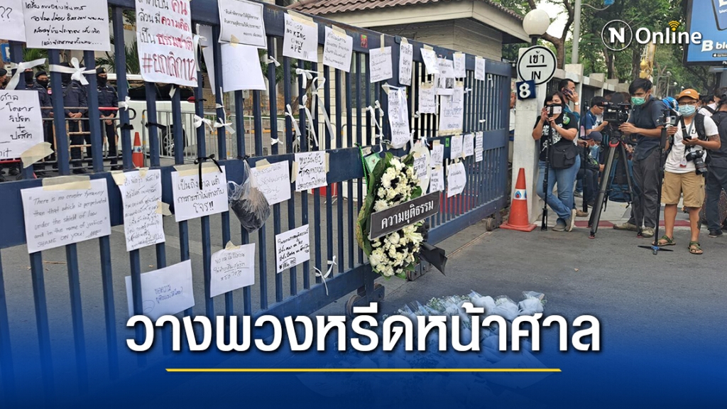 กลุ่มราษฎร วางพวงหรีดตัวหน้าศาลอาญา
