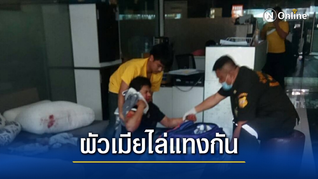 ผัวเมียวิ่งไล่แทงกันเจ็บทั้งคู่ ตร.ให้เคลียร์ก่อนแจ้งความ ผัวเมียวิ่งไล่แทงกันเจ็บทั้งคู่ ตร.ให้เคลียร์ก่อนแจ้งความ